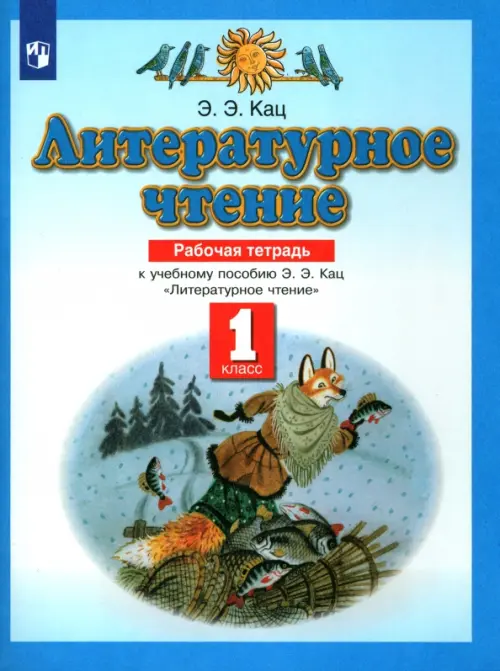 Литературное чтение. 1 класс. Рабочая тетрадь к учебнику Э. Э. Кац. ФГОС