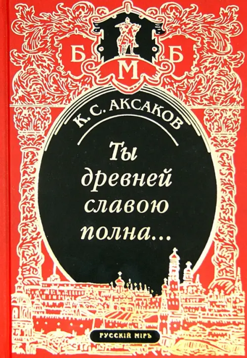 Ты древней славою полна, или Неистовый москвич