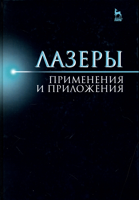 Лазер. Применения и приложения. Учебное пособие