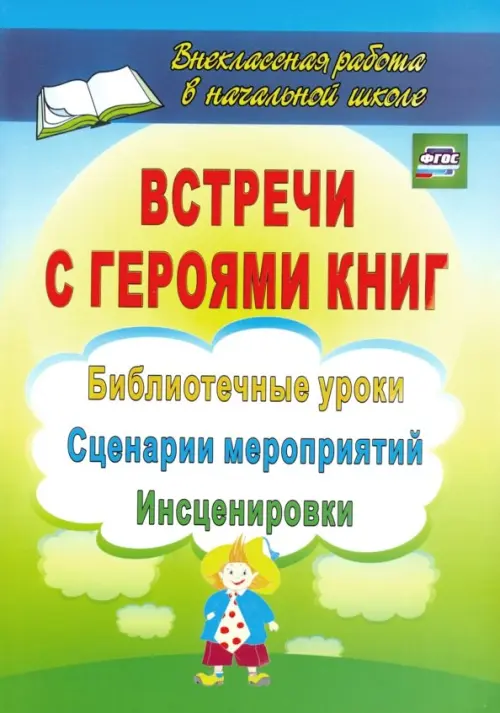 Встречи с героями книг. Библиотечные уроки, сценарии мероприятий, инсценировки