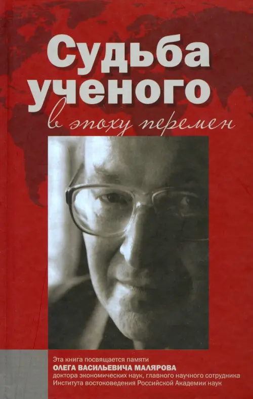 Судьба ученого в эпоху перемен. Памяти О.В. Малярова