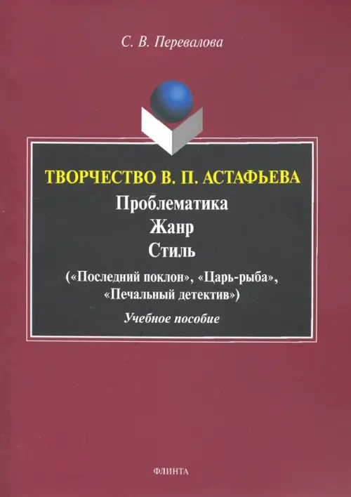 Творчество В.П.Астафьева. Проблематика. Жанр. Стиль. Учебное пособие