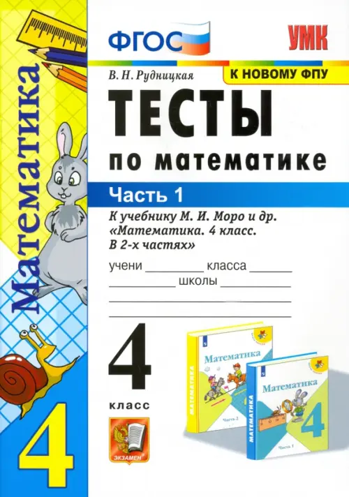 Тесты по математике. 4 класс. Часть 1. К учебнику М.И. Моро "Математика. 4 класс"