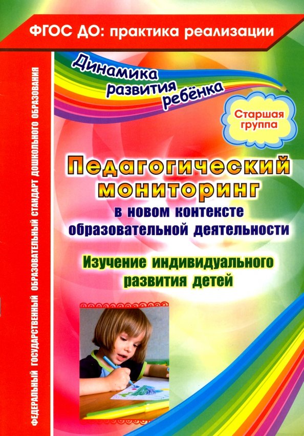 Педагогический мониторинг в новом контексте образовательной деятельности. Старшая группа. ФГОС ДО