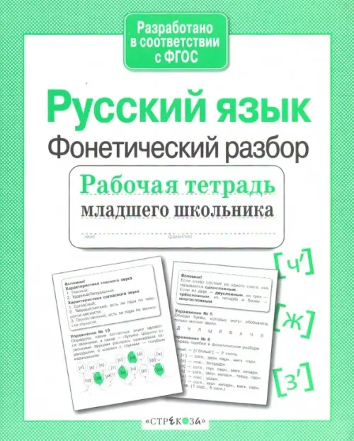 Русский язык. Фонетический разбор. Рабочая тетрадь младшего школьника