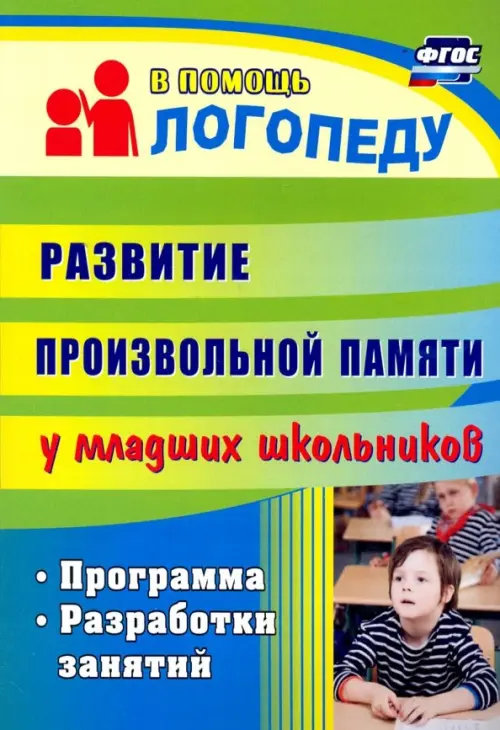 Развитие произвольной памяти у младших школьников. Программа, разработки занятий