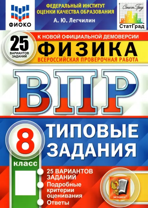 ВПР ФИОКО. Физика. 8 класс. Типовые задания. 25 вариантов