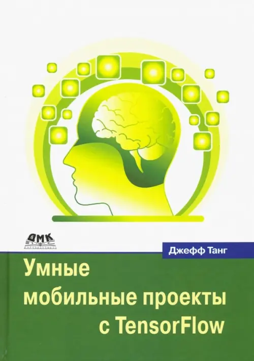 Умные мобильные проекты с TensorFlow