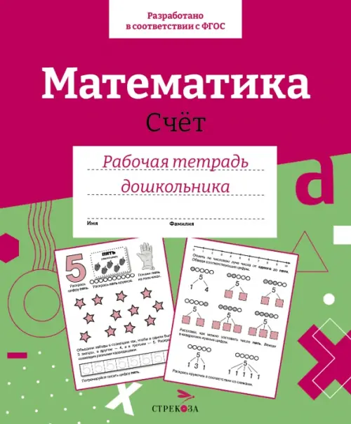 Математика. Счет. Рабочая тетрадь дошкольника