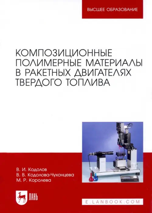 Композиционные полимерные материалы в ракетных двигателях твердого топлива. Учебное пос. для вузов