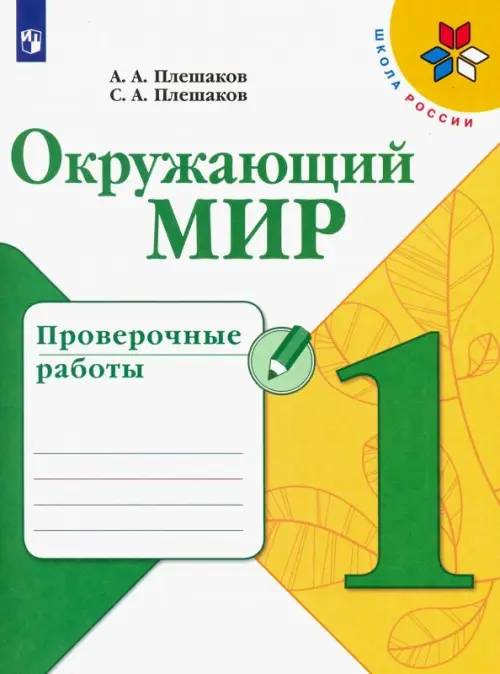 Окружающий мир. 1 класс. Проверочные работы. ФГОС