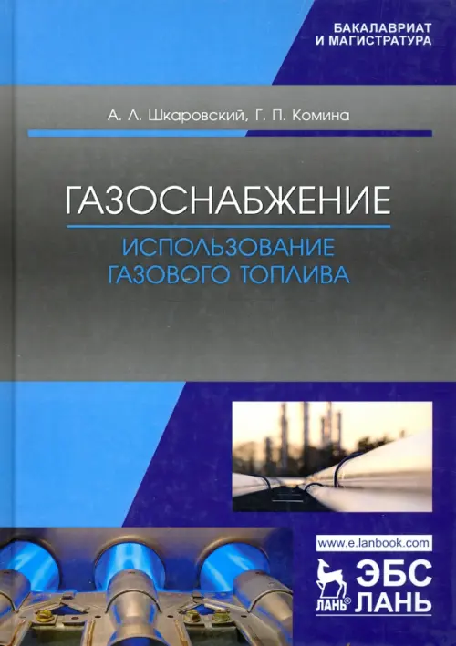 Газоснабжение. Использование газового топлива. Учебное пособие