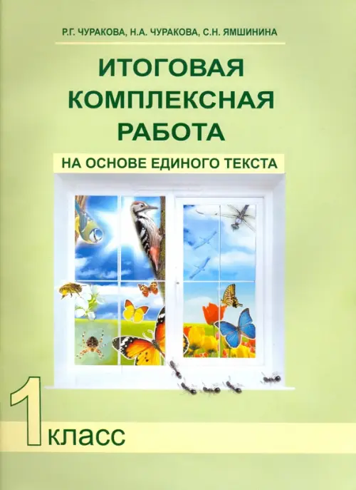 Итоговая комплексная работа на основе единого текста. 1 класс. ФГОС