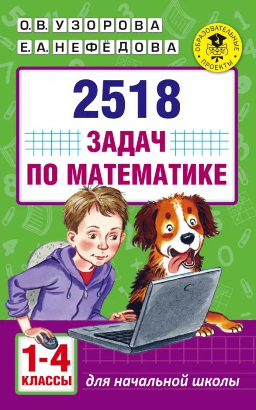 Математика. 1-4 классы. 2518 задач