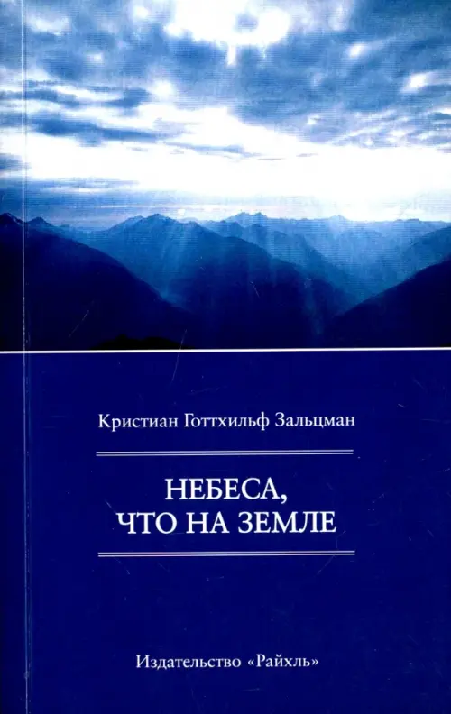 Небеса, что на Земле