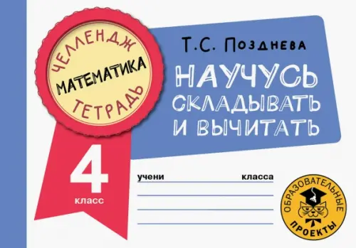 Математика. 4 класс. Научусь складывать и вычитать