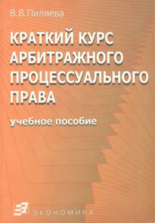 Краткий курс арбитражного процессуального права. Учебное пособие