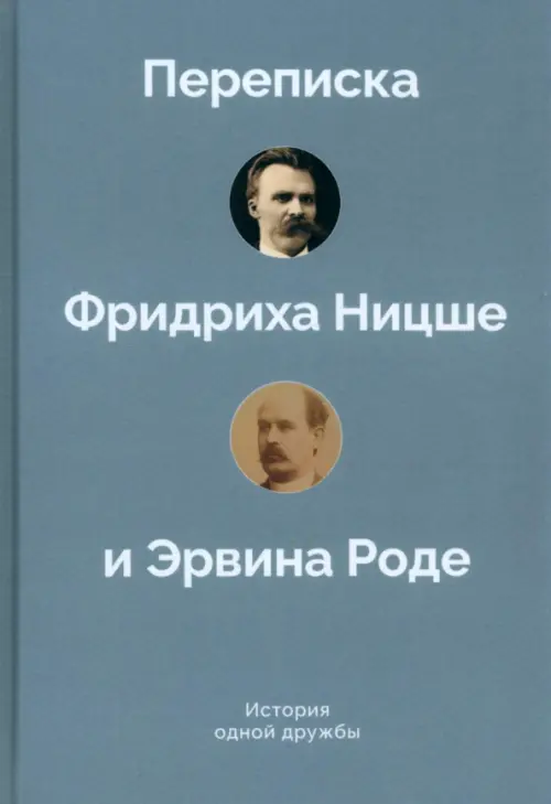 История одной дружбы. Переписка Ф.Ницше и Э.Роде