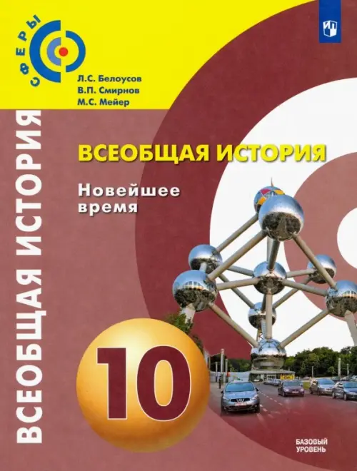 Всеобщая история. 10 класс. Новейшее время. Учебник. Базовый уровень. ФГОС