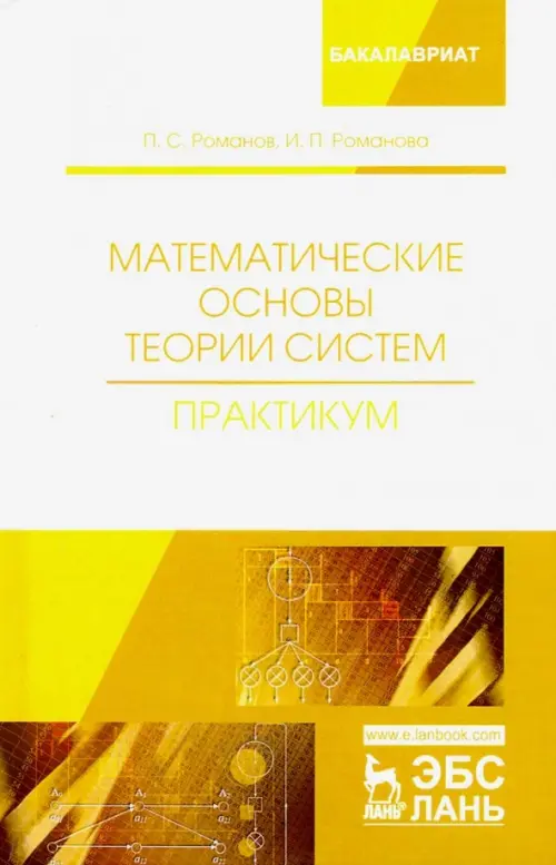 Математические основы теории систем. Практикум