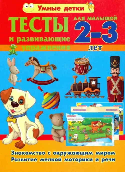 Тесты и развивающие упражнения для малышей 2-3 лет. Знакомство с окружающим миром