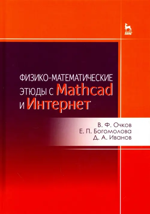 Физико-математические этюды с Mathcad и Интернет. Учебное пособие