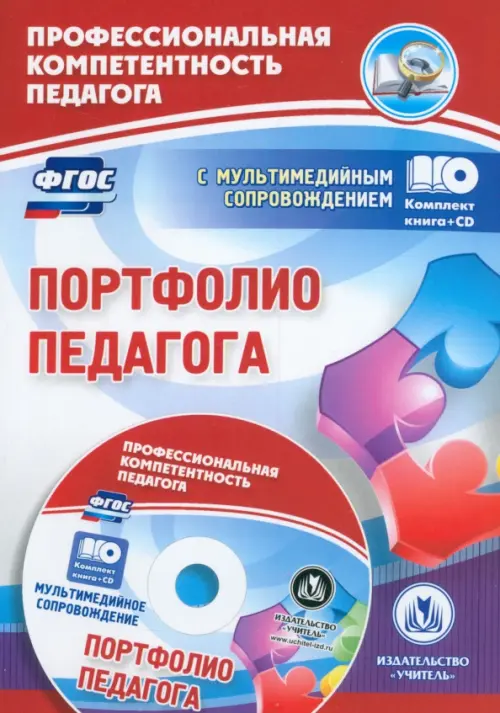 Портфолио педагога. ФГОС (+CD) (+ CD-ROM)