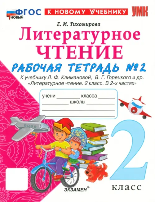 Литературное чтение. 2 класс. Рабочая тетрадь 2. К учебнику Л. Ф. Климановой, В. Г. Горецкого и др.