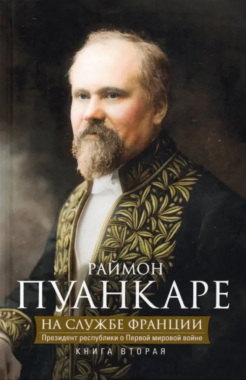 На службе Франции. Президент республики о Первой мировой войне. Книга 2