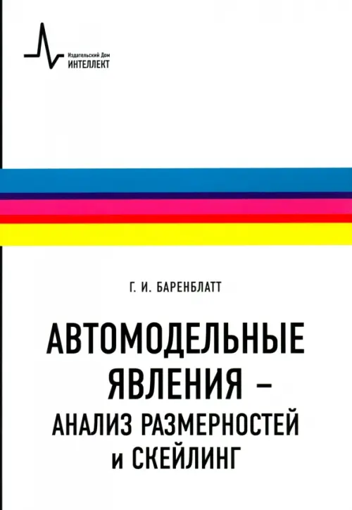 Автомодельные явления - анализ размерностей и скейлинг. Учебное пособие