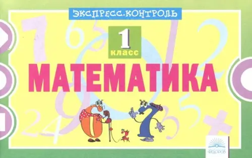 Математика. 1 класс. Экспресс-контроль