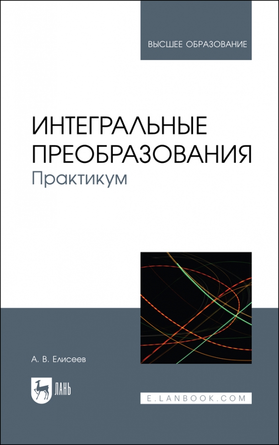 Интегральные преобразования. Практикум. Учебное пособие