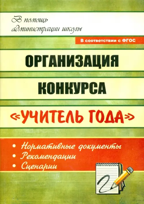 Организация конкурса "Учитель года": нормативные документы, рекомендации, сценарии. ФГОС