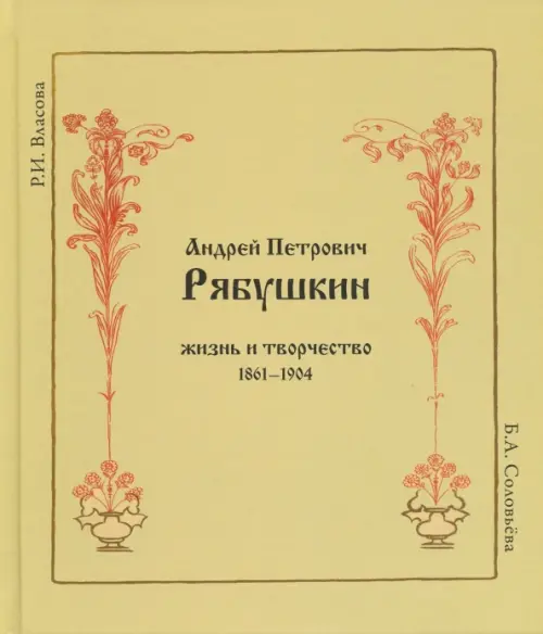 Андрей Петрович Рябушкин. Жизнь и творчество. 1861-1904