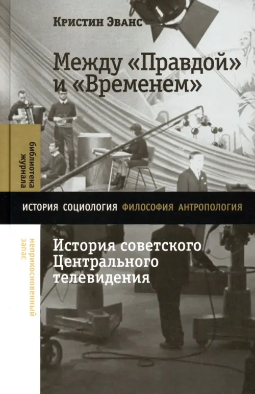 Между «Правдой» и «Временем». История советского Центрального телевидения