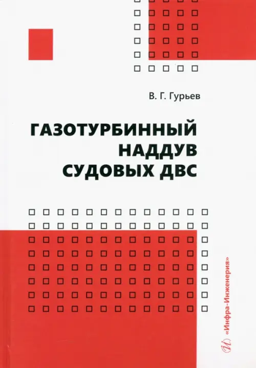 Газотурбинный наддув судовых ДВС. Учебное пособие