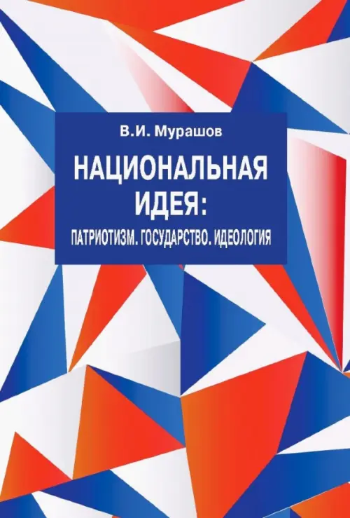 Национальная идея. Патриотизм. Государство. Идеология