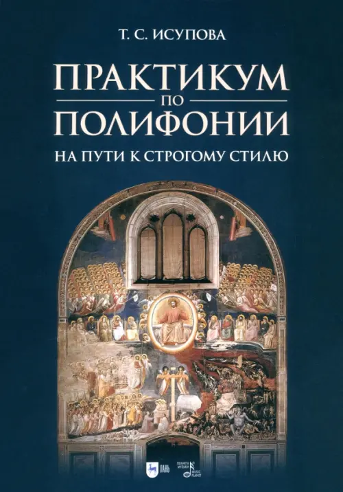 Практикум по полифонии. На пути к строгому стилю. Учебное пособие