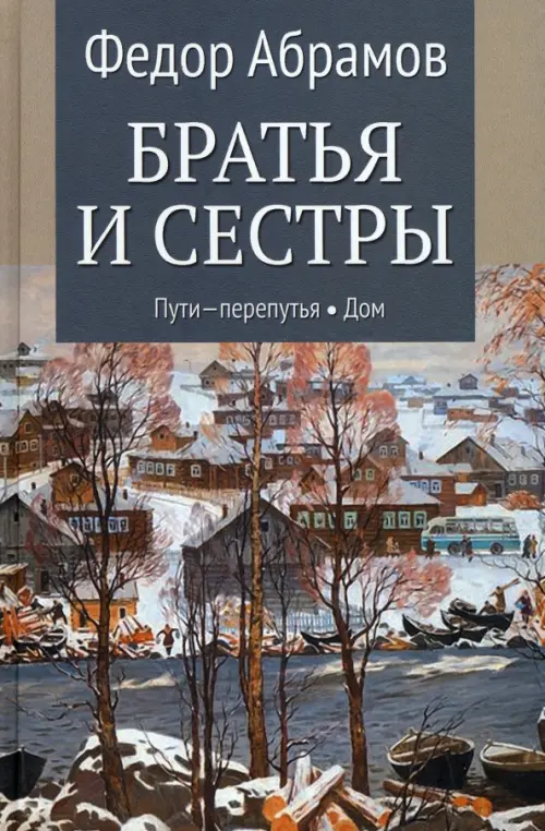 Братья и сестры. Книга 3. Пути-перепутья. Книга 4. Дом