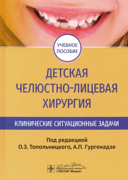 Детская челюстно-лицевая хирургия. Клинические ситуационные задачи