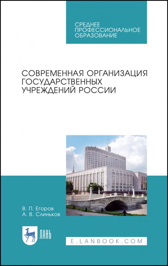 Современная организация государственных учреждений России. Учебное пособие. СПО