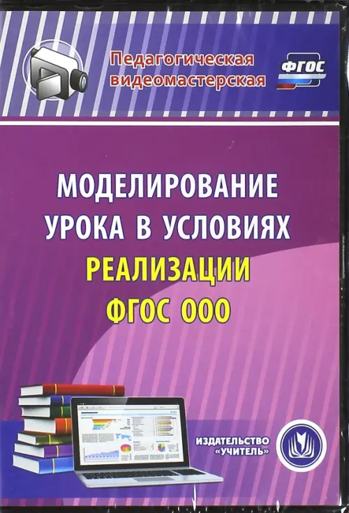 CD-ROM. Моделирование урока в условиях реализации ФГОС ООО (CD) ФГОС