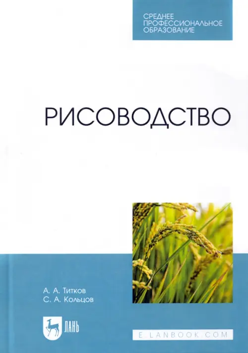 Рисоводство. Учебное пособие для СПО