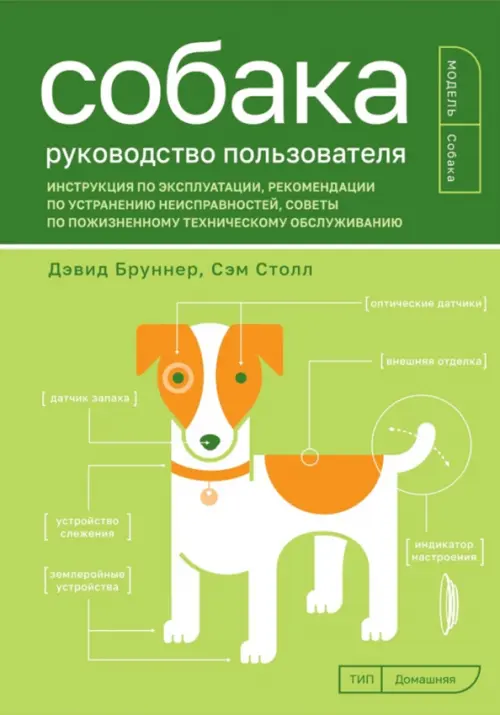 Собака. Руководство пользователя. Инструкция по эксплуатации, рекомендации