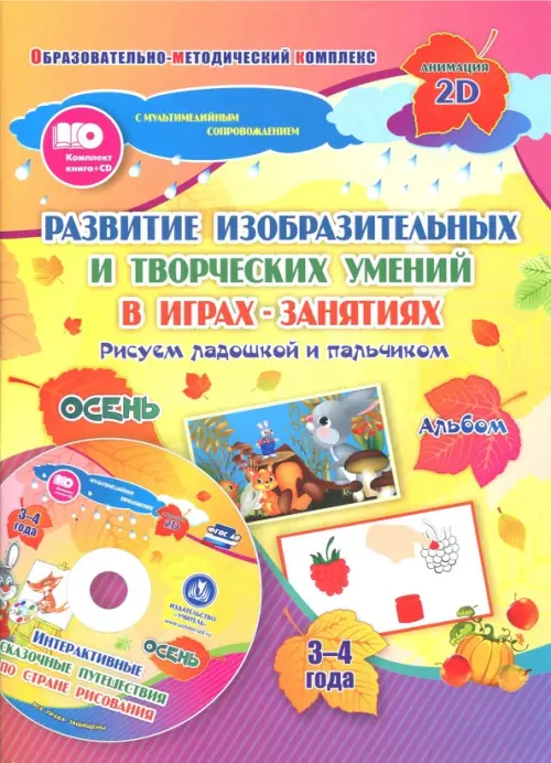 Развитие изобр. и творческих умений "Рисуем ладошкой и пальчиком". 3-4 года. Осень. ФГОС ДО. +CD (+ CD-ROM)