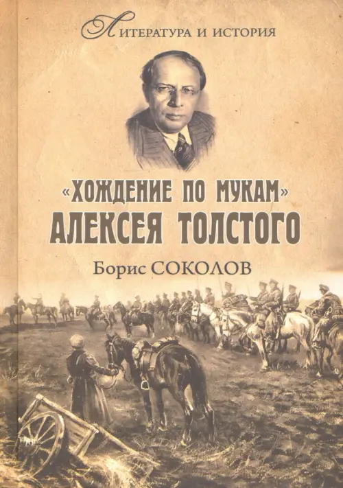 "Хождение по мукам" Алексея Толстого. Писатель и Гражданская война в России