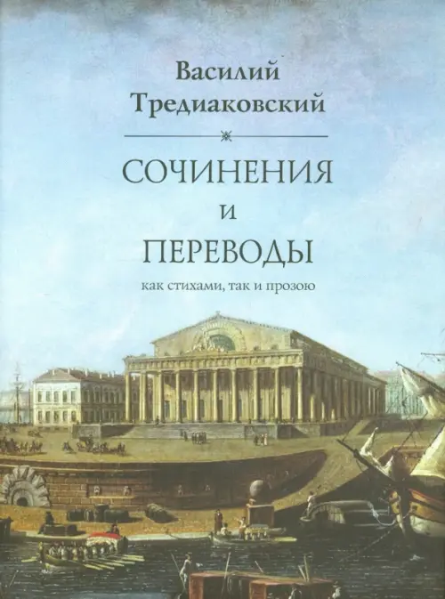 Сочинения и переводы как стихами, так и прозою