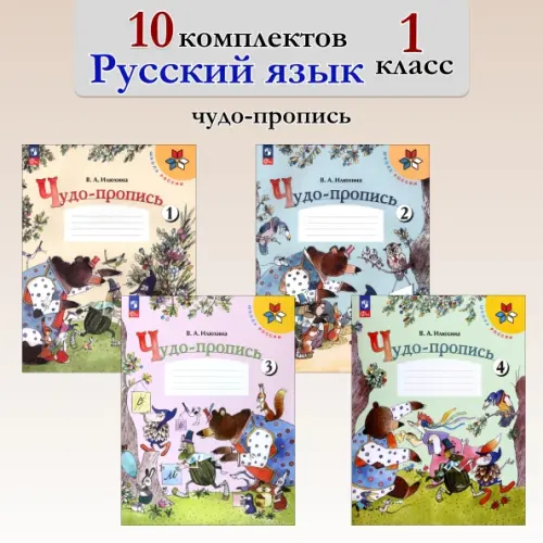 Чудо-пропись. 1 класс. 10 комплектов