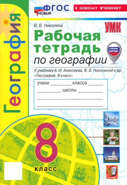 География. 8 класс. Рабочая тетрадь с комплектом контурных карт. К учебнику А.И. Алексеева