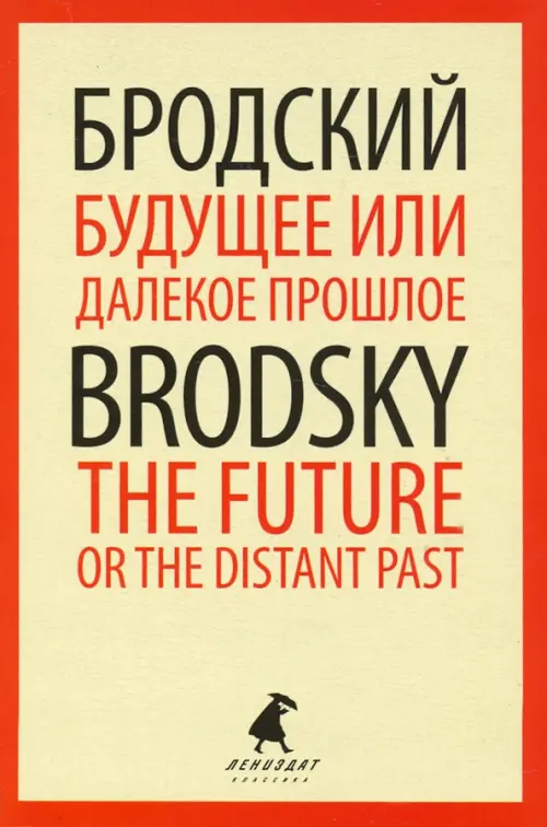 Будущее или далекое прошлое=The Future, or The Dis